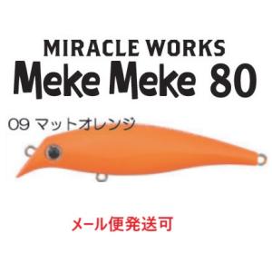 ミラクルワークス メケメケ 80　09 マットオレンジ 062187