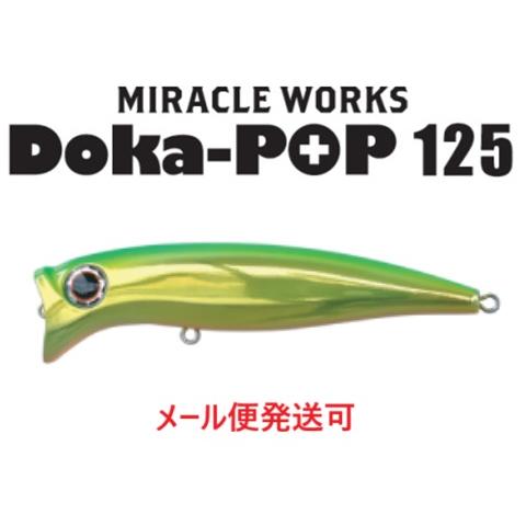 ミラクルワークス ドカポップ 125　05 ライムチャート 062798