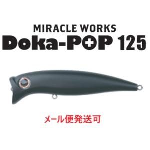 ミラクルワークス ドカポップ 125 (メール便可) : オープンウォーター