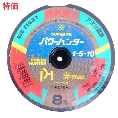 YGK よつあみ パワーハンター 1-5-10　100m単位(連結) 8号 37kg 005083 ...