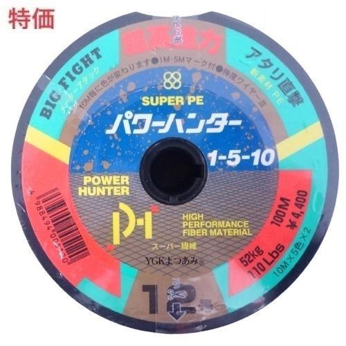 YGK よつあみ パワーハンター 1-5-10　100m単位(連結) 12号 52kg 005120...