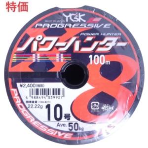 YGK よつあみ パワーハンター プログレッシブ X8 100m単位(連結) 10号 50kg 039927 PEライン｜フィッシング エルドラド