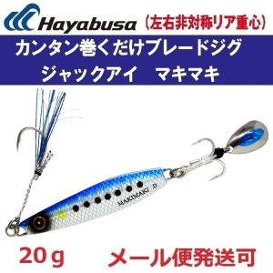 Hayabusa（ハヤブサ） ジャックアイ マキマキ 30g #9 シルバー青夜光