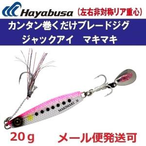 ハヤブサ ジャックアイ マキマキ 20g FS417 13.リアル魚鱗ピンクイワシ網目夜光 147541｜フィッシング エルドラド