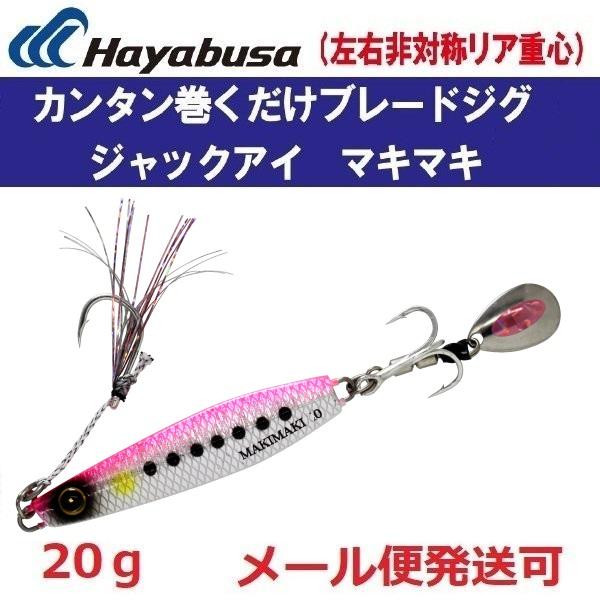 ハヤブサ ジャックアイ マキマキ 20g FS417 13.リアル魚鱗ピンクイワシ網目夜光 1475...