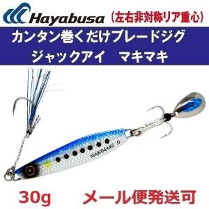 ハヤブサ ジャックアイ マキマキ 30g FS417 12.リアル魚鱗ブルーイワシ網目夜光 147572｜f-eldo