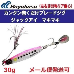 ハヤブサ ジャックアイ マキマキ 30g FS417 13.リアル魚鱗ピンクイワシ網目夜光