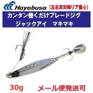 Hayabusa（ハヤブサ） ジャックアイ マキマキバイブ 40g 青物 鉄板
