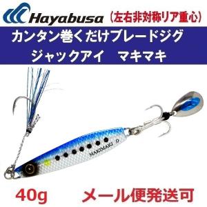 Hayabusa (数量限定)ハヤブサ ジャックアイ マキマキ FS417 30g