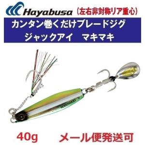 ハヤブサ ジャックアイ マキマキ 40g FS417 23 キシイチSPオレンジ