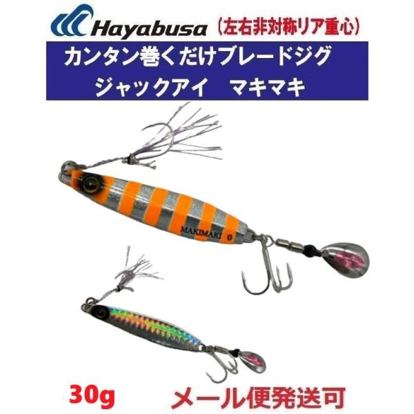 ハヤブサ ジャックアイ マキマキ 30g FS417 1 シルバーオレンジゼブラ 有頂天カラー 25...