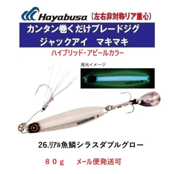 ハヤブサ ジャックアイ マキマキ 80g FS417 26.リアル魚鱗シラスダブルグロー 32199...