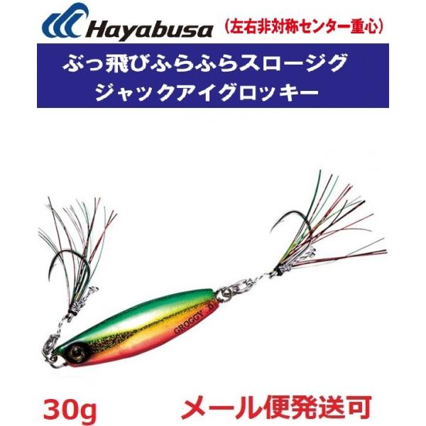ハヤブサ ジャックアイ グロッキー 30g FS416 4.ケイムラアカミドキン 939634