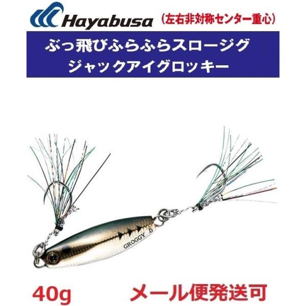 ハヤブサ ジャックアイ グロッキー 40g FS416   5.ライブリーアジ 939733
