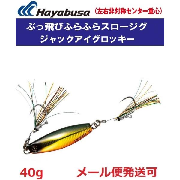 ハヤブサ ジャックアイ グロッキー 40g FS416 7.ゴールデンライブリー 939757