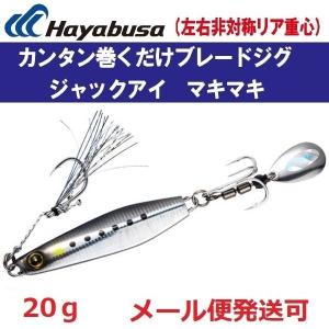 ハヤブサ ジャックアイ マキマキ 20g FS417 1.ライブリーイワシ 939870｜f-eldo