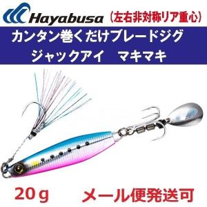 ハヤブサ ジャックアイ マキマキ 20g FS417 2.ケイムラブルピンイワシ 939887