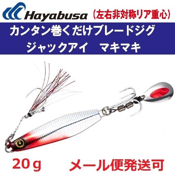 ハヤブサ ジャックアイ マキマキ 20g FS417 8.流血シルバー 939948