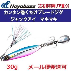 ハヤブサ ジャックアイ マキマキ 30g FS417 2.ケイムラブルピンイワシ 939979｜f-eldo