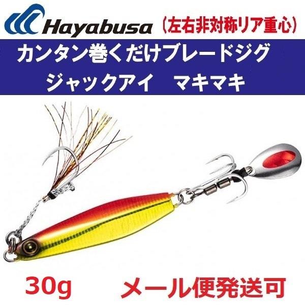 ハヤブサ ジャックアイ マキマキ 30g FS417 3.ケイムラアカキン 939986