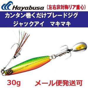 最終値下 ハヤブサ　ジャックアイマキマキ30g Hayabusa ハヤブサ ジャックアイ マキマキ 30g #12 リアル魚鱗