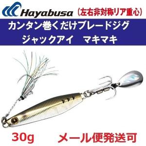 ハヤブサ ジャックアイ マキマキ 30g FS417 5.ライブリーアジ 940005｜f-eldo