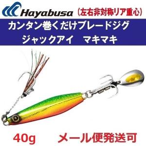 Hayabusa ハヤブサ/Hayabusa ジャックアイ マキマキバイブ 40g