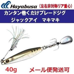 ハヤブサ ジャックアイ マキマキ 40g FS417 5.ライブリーアジ 940098