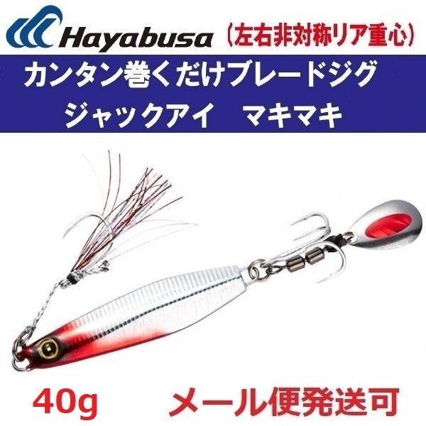 ハヤブサ ジャックアイ マキマキ 40g FS417 8.流血シルバー 940128