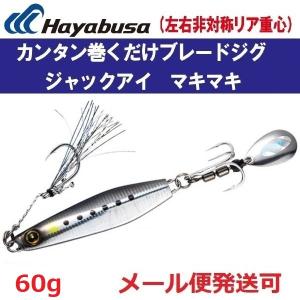 ハヤブサ ジャックアイ マキマキ 60g FS417 1.ライブリーイワシ 940142｜フィッシング エルドラド