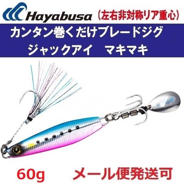 ハヤブサ ジャックアイ マキマキ 60g FS417 2.ケイムラブルピンイワシ 940159