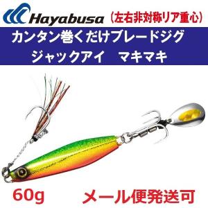 ハヤブサ ジャックアイ マキマキ 60g FS417 13.リアル魚鱗ピンク