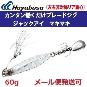 ハヤブサ ジャックアイ マキマキ 60g FS417   9.シルバー青夜光ゼブラ 940227