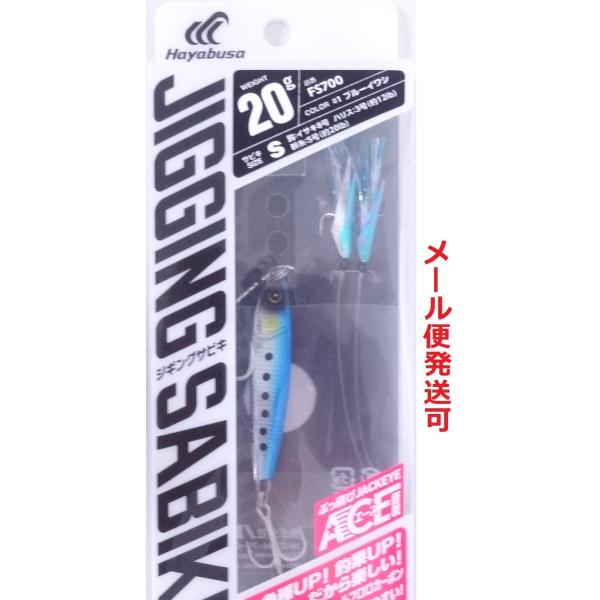 ハヤブサ 堤防ジギングサビキEX エース搭載セット 2本鈎 20g ブルーイワシ 990499 FS...