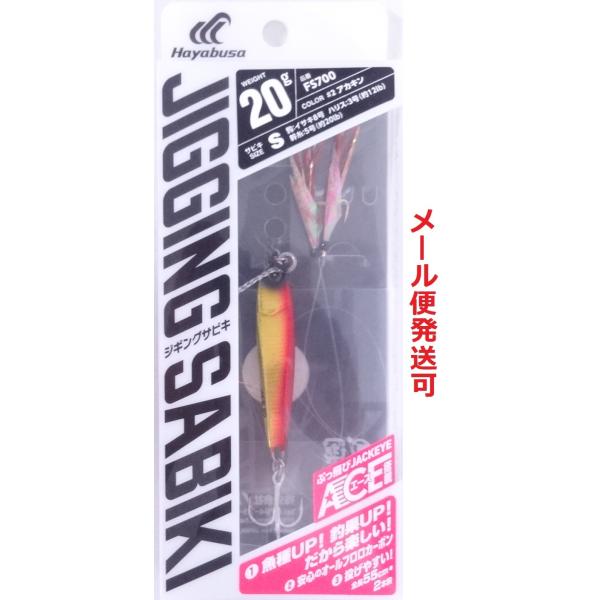 ハヤブサ 堤防ジギングサビキEX エース搭載セット 2本鈎 20g アカキン 990505 FS70...