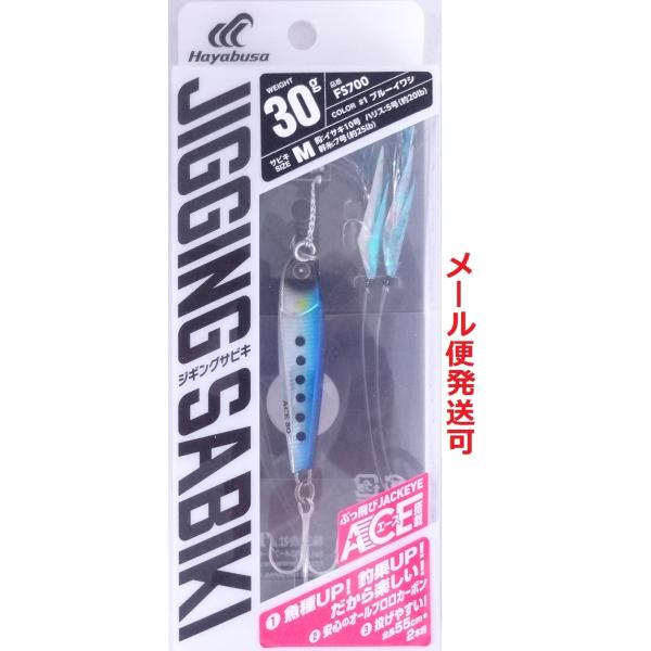 ハヤブサ 堤防ジギングサビキEX エース搭載セット 2本鈎 30g ブルーイワシ 990512 FS...