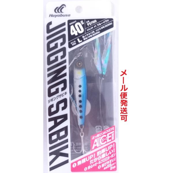 ハヤブサ 堤防ジギングサビキEX エース搭載セット 2本鈎 40g ブルーイワシ 990536 FS...