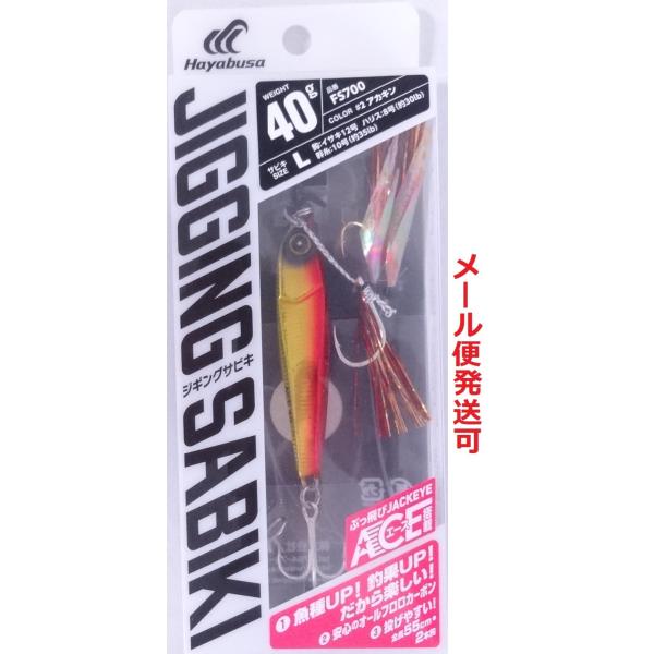 ハヤブサ 堤防ジギングサビキEX エース搭載セット 2本鈎 40g アカキン 990543 FS70...