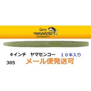 ゲーリーヤマモト 4インチヤマセンコー 305   053149