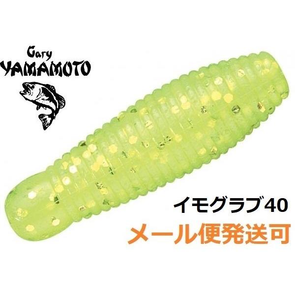 ゲーリーヤマモト イモ 40 015.チャート/チャートフレーク 075430 イモグラブ テールレ...