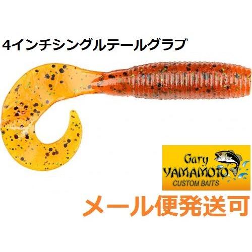 ゲーリーヤマモト 4インチグラブ 196 パンプキン/ グリーン&amp;ブラック フレーク 064732