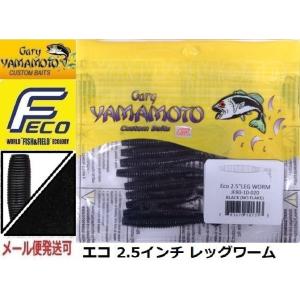 エコ ゲーリーヤマモト 2.5インチ レッグワーム 020 ブラック(ソリッド) 101313 エコワーム