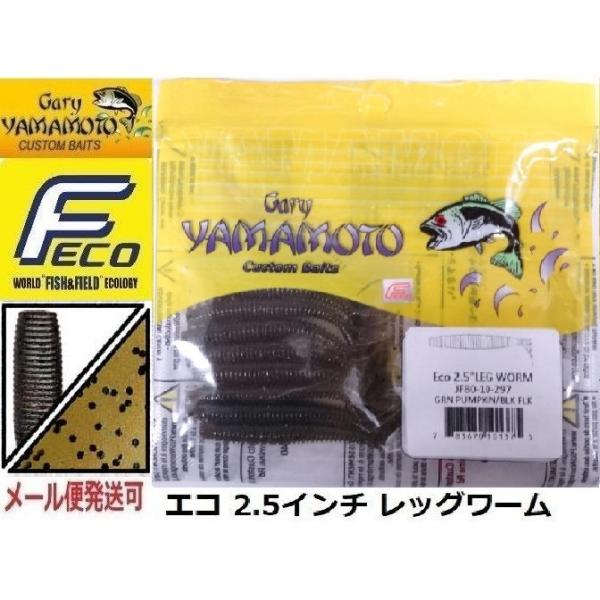 エコ ゲーリーヤマモト 2.5インチ レッグワーム 297 グリーンパンプキン /ブラックフレーク ...