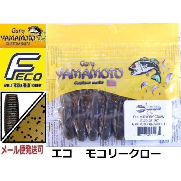 エコ ゲーリーヤマモト モコリークロー 297 グリーンパンプキン/ブラックフレーク 101474 ...