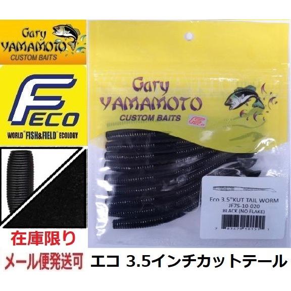 エコ ゲーリーヤマモト 3.5インチ カットテールワーム  020 ブラック(ソリッド) 10151...