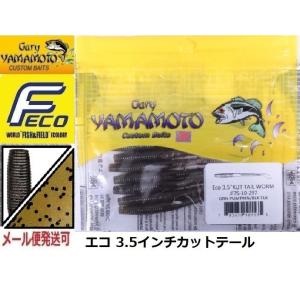 エコ ゲーリーヤマモト 3.5インチ カットテールワーム  297 グリーンパンプキン／ブラックフレ...