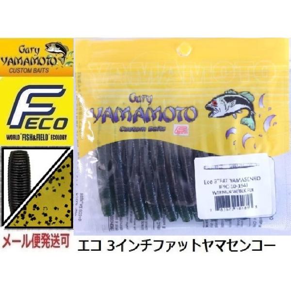 エコ ゲーリーヤマモト 3インチ ファットヤマセンコー 194 ウォーターメロンペッパー 10181...