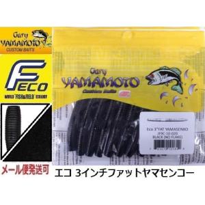 エコ ゲーリーヤマモト 3インチ ファットヤマセンコー 020 ブラック(ソリッド) 101849 ...