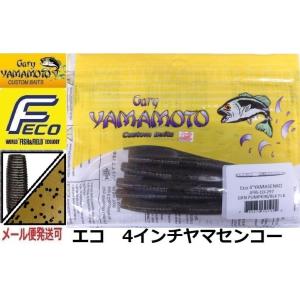 エコ ゲーリーヤマモト 4インチヤマセンコー 297 グリーンパンプキン/ブラックフレーク 1019...