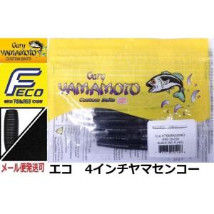 エコ ゲーリーヤマモト 4インチヤマセンコー 020 ブラック(ソリッド) 101948 エコワーム